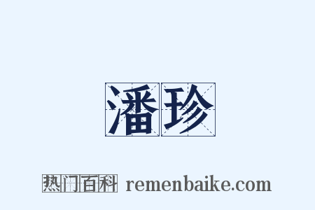 潘珍是什么意思的图片